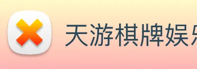 天游棋牌娱乐平台 logo