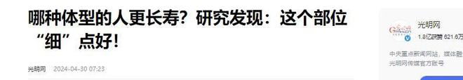 50岁后体重越接近“这个数”会越健康瓦力娱乐棋牌寿命与体重的关系被发现(图6)